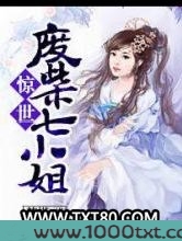 惊世废柴七小姐图片