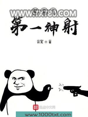 亮剑之第一神射图片
