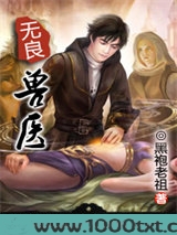 无良兽医图片