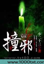 撞邪图片