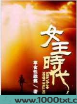 女王时代