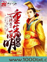 重生南明当皇帝图片