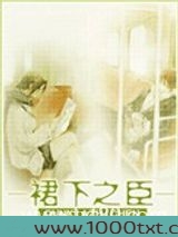 裙下之臣