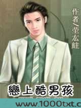 恋上酷男孩图片