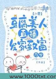 豆腐美人直播发家致富[八零]图片
