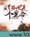 好歹也是个皇帝图片