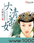 大清帝女