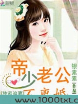 独家追妻：帝少老公不离婚图片