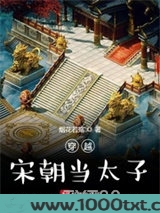 穿越宋朝当太子图片