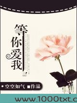 等你爱我