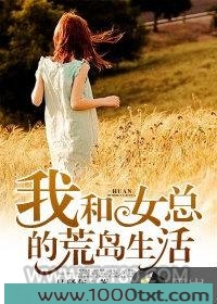 我和女总的荒岛生活图片