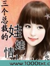 三个总裁的娃娃情人图片