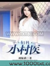 妇科小村医图片