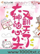 大神的心尖又翻天了图片