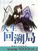 人生回溯局图片