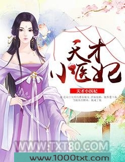 天才小医妃图片