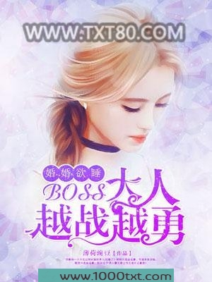 婚婚欲睡，boss大人越战越勇！图片