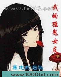我的猛鬼女友图片