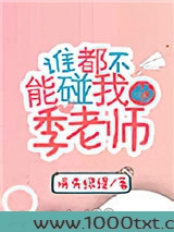 谁都不能碰我的季老师图片