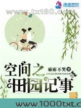 空间之田园记事图片