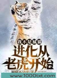 我不是橘猫!进化从老虎开始图片