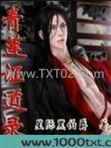 青莲证道录图片