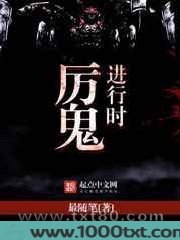 厉鬼进行时图片