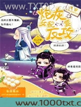 炮灰女配要反攻图片