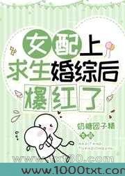 女配上求生婚综后爆红了图片