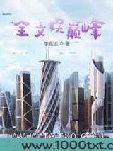全文娱巅峰图片