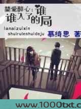 婪爱醉心：谁入了谁的局！图片