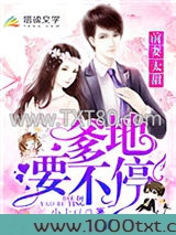 前妻太甜：爹地，要不停图片