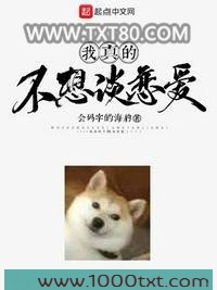 我真的不想谈恋爱