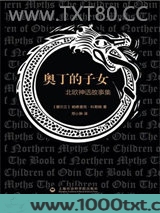 奥丁的子女：北欧神话故事集图片