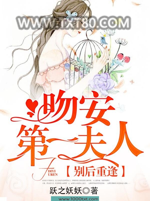 别后重逢：吻安，第一夫人！图片