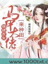锦绣农女：马甲大佬来种田图片