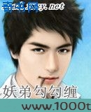 妖弟勾勾缠图片