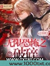 无限恐怖之破碎,图片