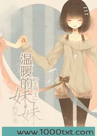 温暖的妹妹图片