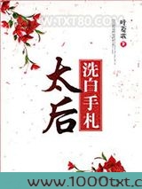 太后洗白手札图片