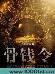 骨钱令图片