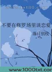 不要在修罗场里谈恋爱图片