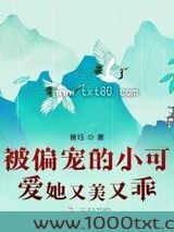 被偏宠的小可爱她又美又乖图片