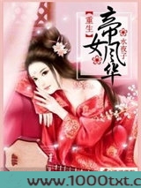 重生之帝女风华图片