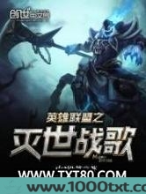 英雄联盟之末世战歌图片