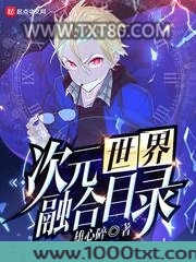 次元世界融合目录