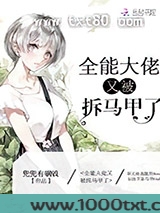 全能大佬又被拆马甲了图片