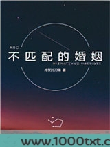 不匹配的婚姻图片