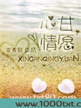 心甘，情愿图片