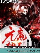 元魔神王图片